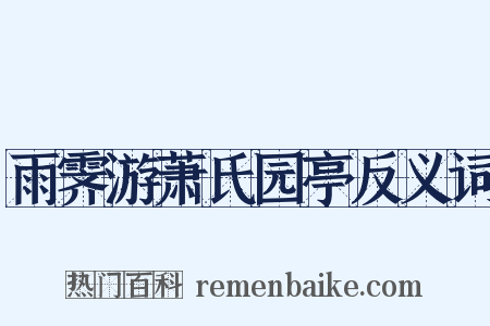 雨霁游萧氏园亭反义词是什么意思的图片